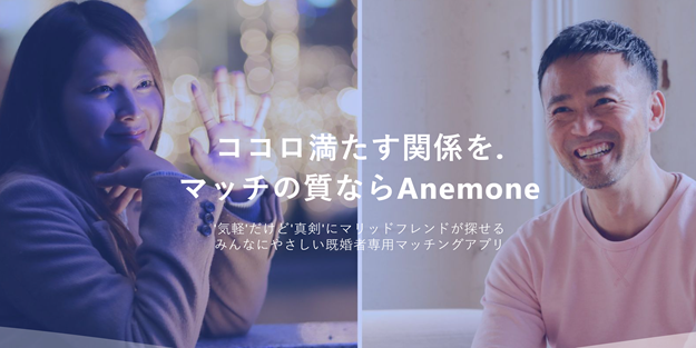 既婚者マッチングアプリ Anemone